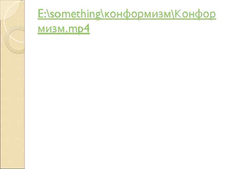 E: somethingконформизмКонфор мизм. mp 4 