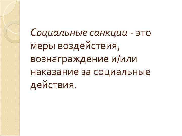 Групповые нормы и групповые санкции проект