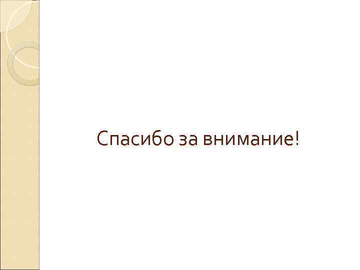 Спасибо за внимание! 
