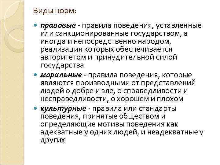 Виды норм: правовые - правила поведения, уставленные или санкционированные государством, а иногда и непосредственно