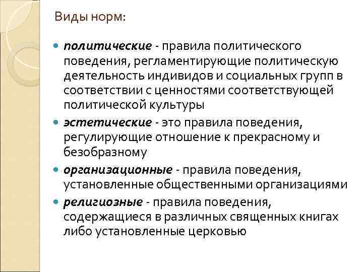 Виды норм: политические - правила политического поведения, регламентирующие политическую деятельность индивидов и социальных групп