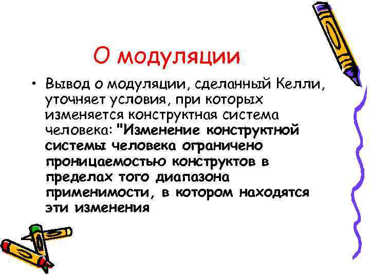 О модуляции • Вывод о модуляции, сделанный Келли, уточняет условия, при которых изменяется конструктная