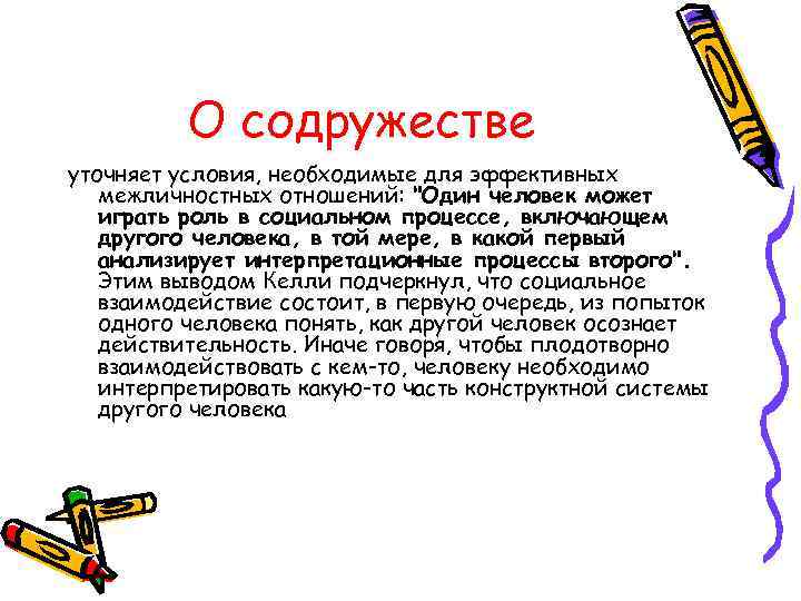 О содружестве уточняет условия, необходимые для эффективных межличностных отношений: 