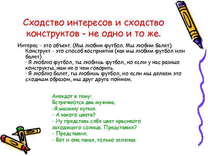 Сходство интересов и сходство конструктов - не одно и то же. Интерес - это