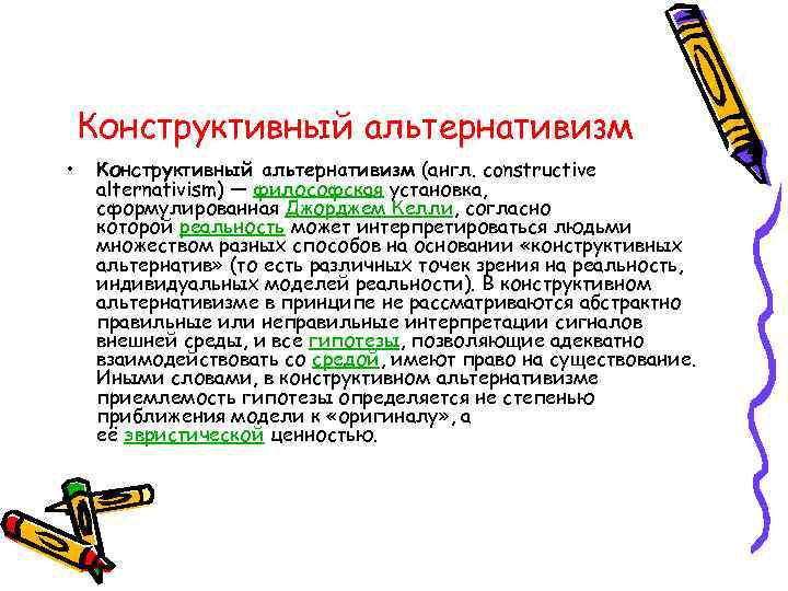 Конструктивный альтернативизм • Конструктивный альтернативизм (англ. constructive alternativism) — философская установка, сформулированная Джорджем Келли,
