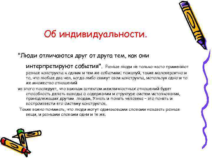 Об индивидуальности. 