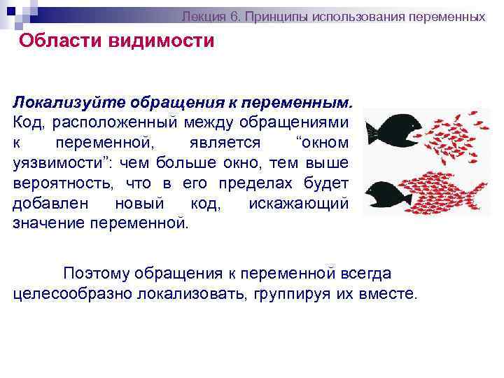 Лекция 6. Принципы использования переменных Области видимости Локализуйте обращения к переменным. Код, расположенный между