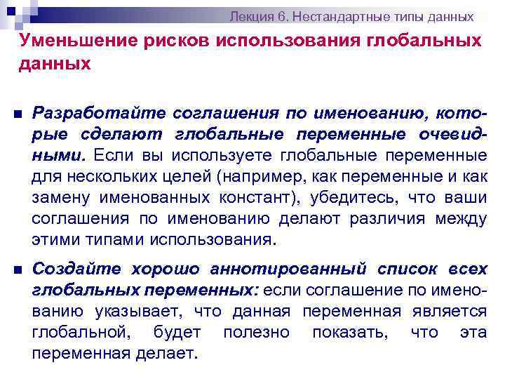 Лекция 6. Нестандартные типы данных Уменьшение рисков использования глобальных данных n Разработайте соглашения по