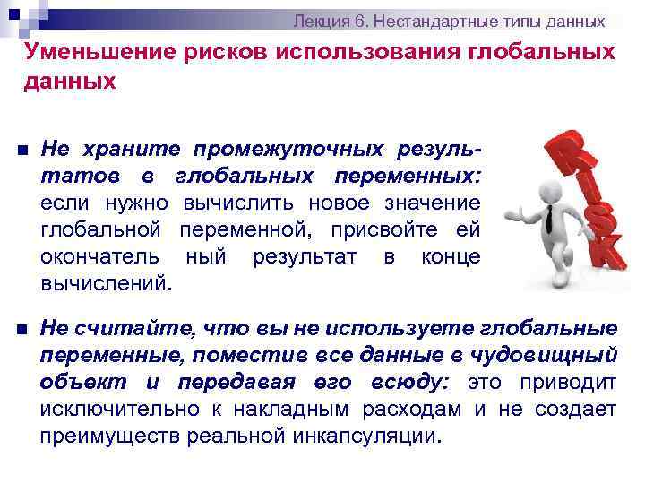 Лекция 6. Нестандартные типы данных Уменьшение рисков использования глобальных данных n Не храните промежуточных