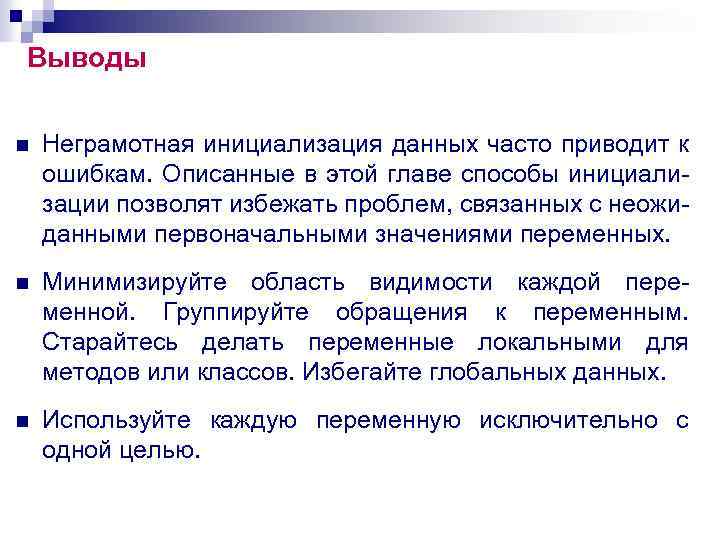 Выводы n Неграмотная инициализация данных часто приводит к ошибкам. Описанные в этой главе способы