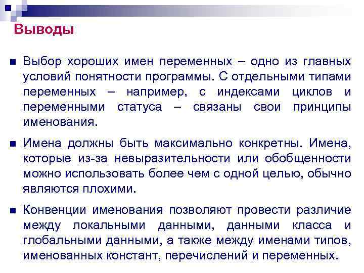 Выводы n Выбор хороших имен переменных – одно из главных условий понятности программы. С