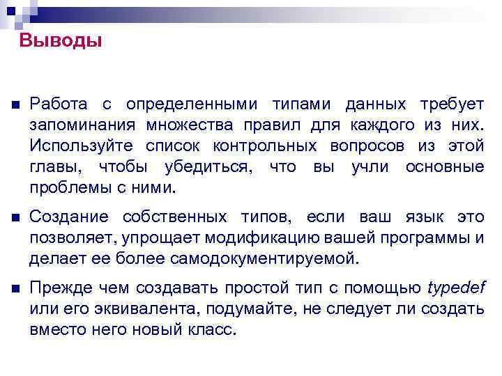Выводы n Работа с определенными типами данных требует запоминания множества правил для каждого из