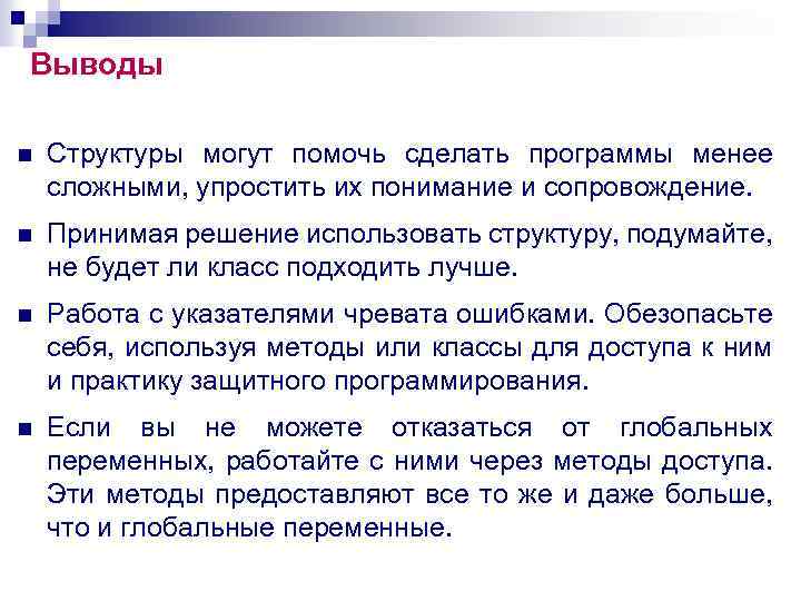 Выводы n Структуры могут помочь сделать программы менее сложными, упростить их понимание и сопровождение.