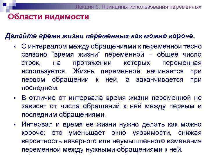 Лекция 6. Принципы использования переменных Области видимости Делайте время жизни переменных как можно короче.