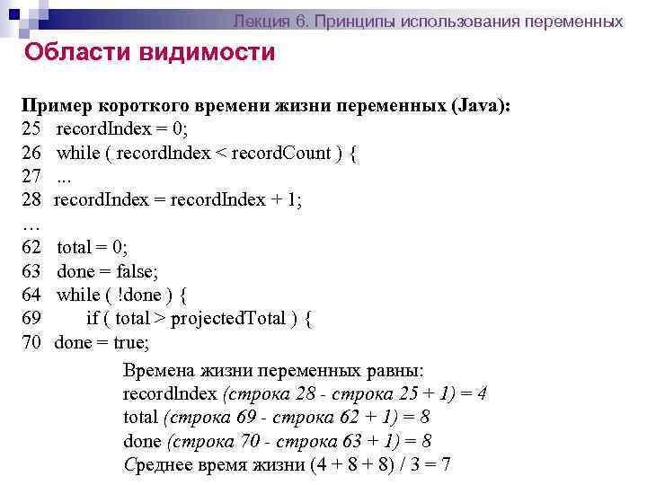 Лекция 6. Принципы использования переменных Области видимости Пример короткого времени жизни переменных (Java): 25