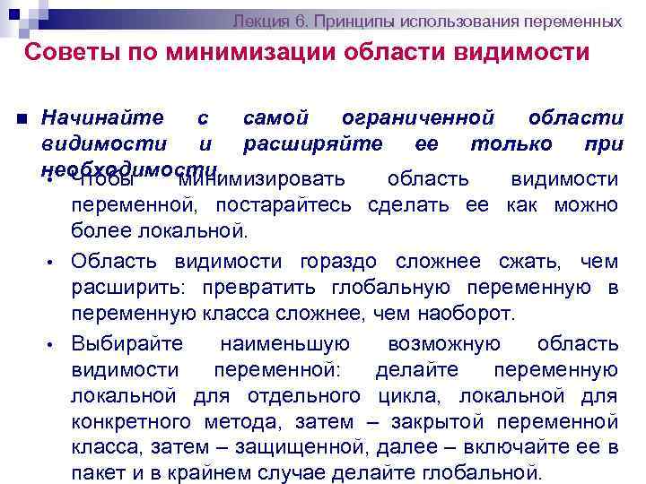 Лекция 6. Принципы использования переменных Советы по минимизации области видимости n Начинайте с самой