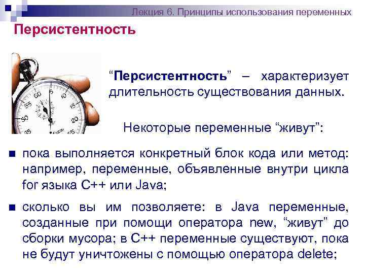 Лекция 6. Принципы использования переменных Персистентность “Персистентность” – характеризует длительность существования данных. Некоторые переменные