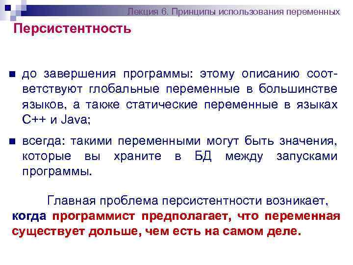 Лекция 6. Принципы использования переменных Персистентность n до завершения программы: этому описанию соответствуют глобальные