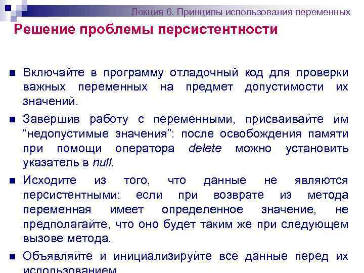 Лекция 6. Принципы использования переменных Решение проблемы персистентности n n Включайте в программу отладочный