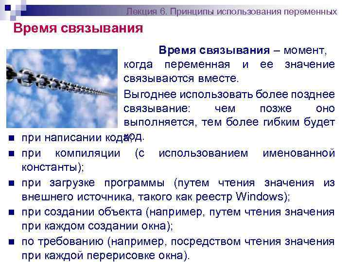 Лекция 6. Принципы использования переменных Время связывания n n n Время связывания – момент,