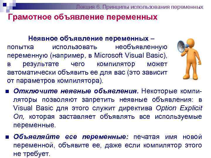 Лекция 6. Принципы использования переменных Грамотное объявление переменных Неявное объявление переменных – попытка использовать