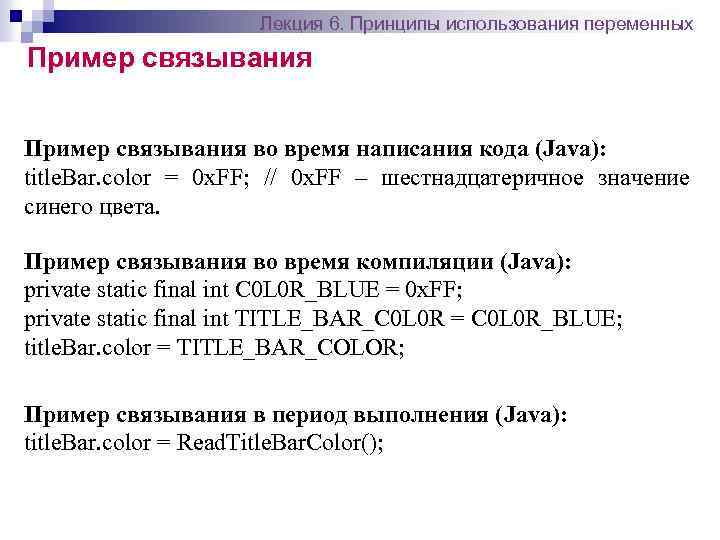 Лекция 6. Принципы использования переменных Пример связывания во время написания кода (Java): title. Bar.