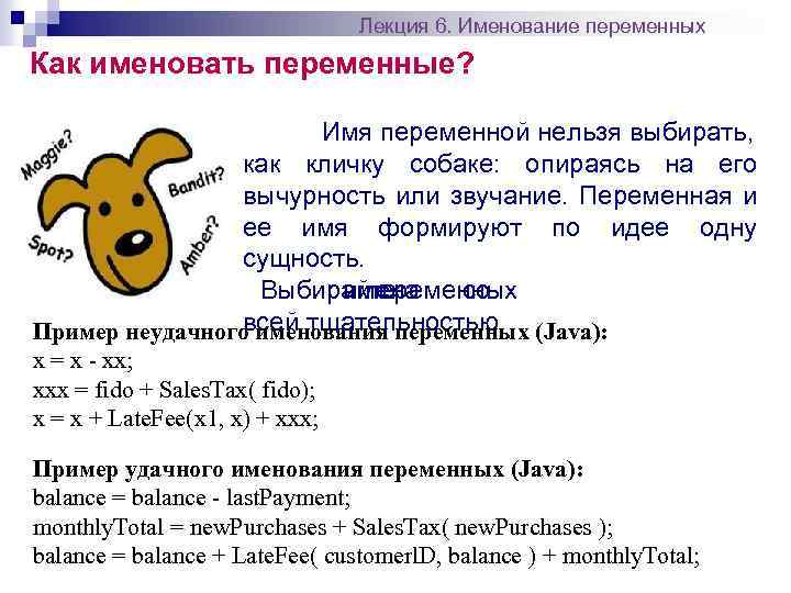 Лекция 6. Именование переменных Как именовать переменные? Имя переменной нельзя выбирать, как кличку собаке: