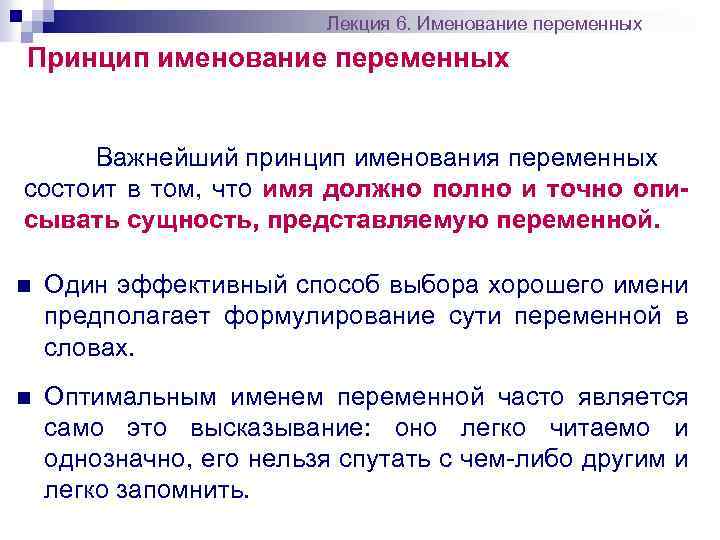 Лекция 6. Именование переменных Принцип именование переменных Важнейший принцип именования переменных состоит в том,