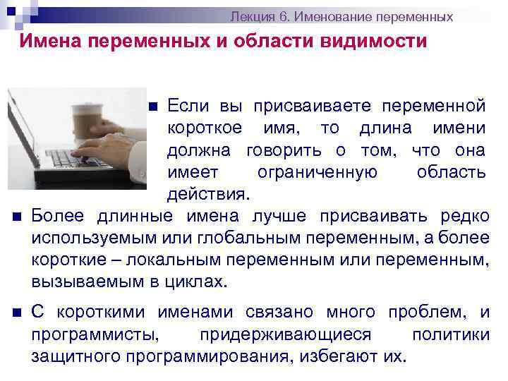 Лекция 6. Именование переменных Имена переменных и области видимости Если вы присваиваете переменной короткое