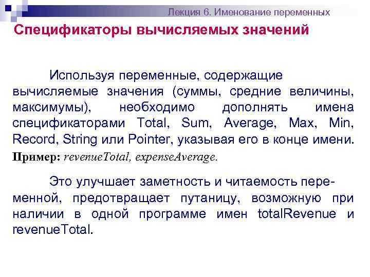 Лекция 6. Именование переменных Спецификаторы вычисляемых значений Используя переменные, содержащие вычисляемые значения (суммы, средние