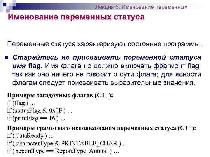 Лекция 6. Именование переменных статуса Переменные статуса характеризуют состояние программы. n Старайтесь не присваивать