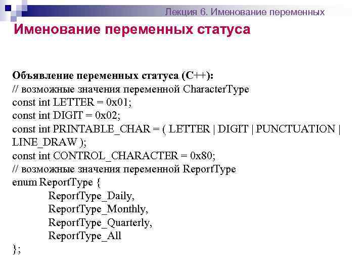 Лекция 6. Именование переменных статуса Объявление переменных статуса (C++): // возможные значения переменной Character.