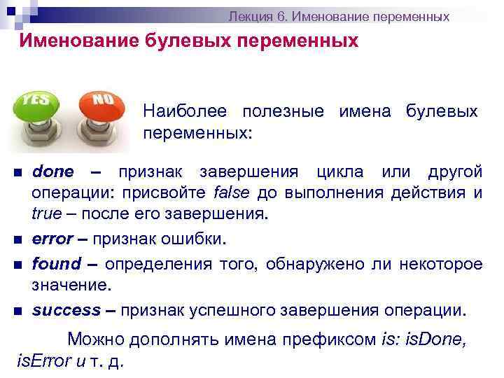 Лекция 6. Именование переменных Именование булевых переменных Наиболее полезные имена булевых переменных: n n