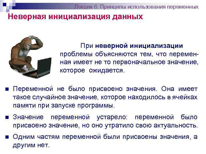 Лекция 6. Принципы использования переменных Неверная инициализация данных При неверной инициализации проблемы объясняются тем,