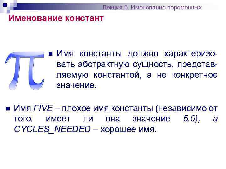 Лекция 6. Именование переменных Именование констант n n Имя константы должно характеризовать абстрактную сущность,