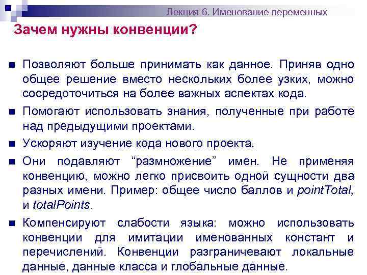 Лекция 6. Именование переменных Зачем нужны конвенции? n n n Позволяют больше принимать как