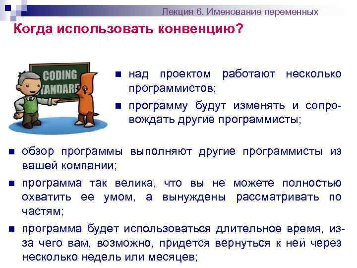 Лекция 6. Именование переменных Когда использовать конвенцию? n n n над проектом работают несколько