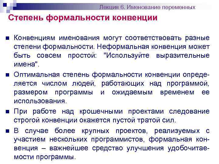 Лекция 6. Именование переменных Степень формальности конвенции n n Конвенциям именования могут соответствовать разные