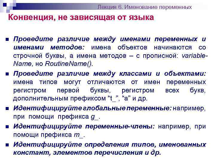 Лекция 6. Именование переменных Конвенция, не зависящая от языка n n n Проведите различие