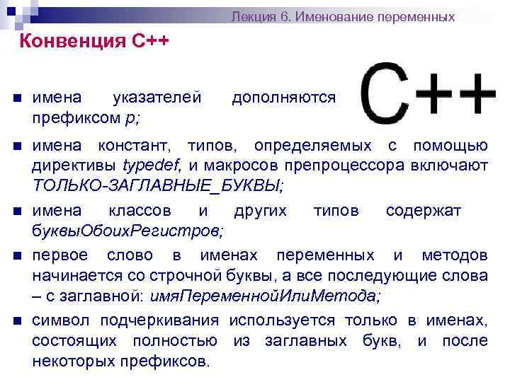 Лекция 6. Именование переменных Конвенция С++ n имена указателей префиксом р; n имена констант,
