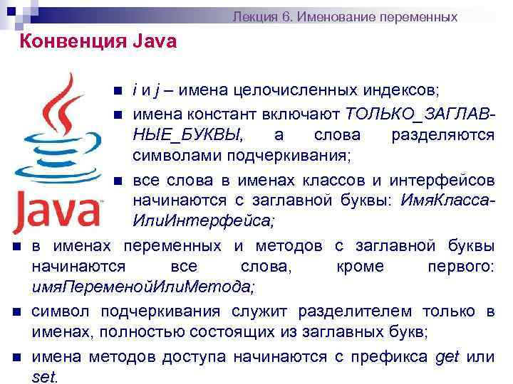 Лекция 6. Именование переменных Конвенция Java i и j – имена целочисленных индексов; n