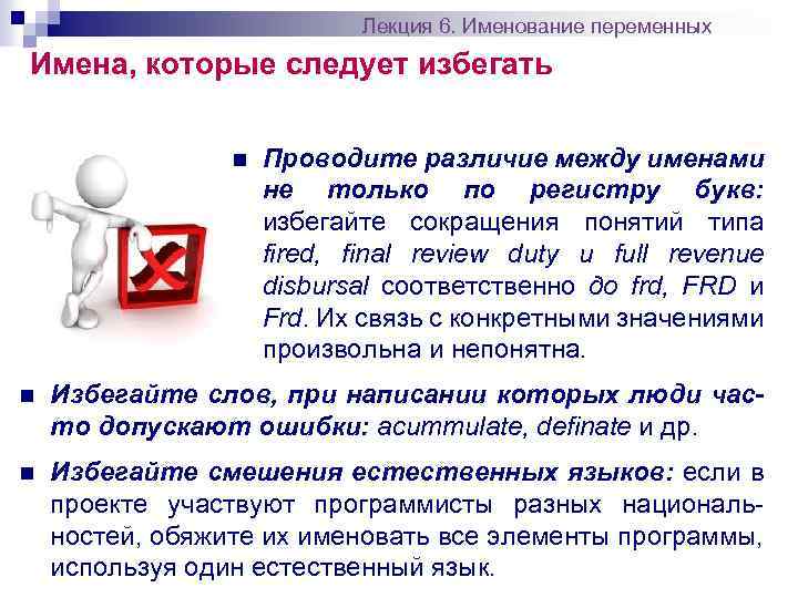 Лекция 6. Именование переменных Имена, которые следует избегать n Проводите различие между именами не