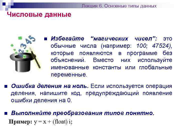 Лекция 6. Основные типы данных Числовые данные n n n Избегайте “магических чисел”: это