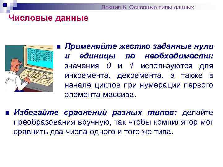 Лекция 6. Основные типы данных Числовые данные n n Применяйте жестко заданные нули и