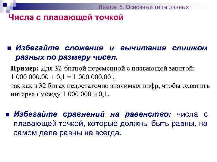 Лекция 6. Основные типы данных Числа с плавающей точкой n Избегайте сложения и вычитания