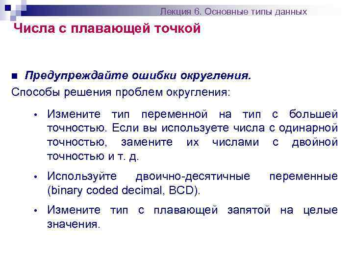 Лекция 6. Основные типы данных Числа с плавающей точкой Предупреждайте ошибки округления. Способы решения