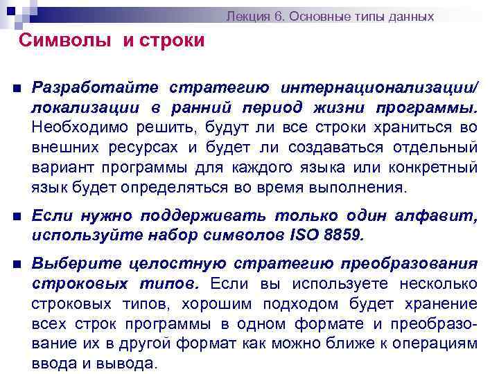 Лекция 6. Основные типы данных Символы и строки n Разработайте стратегию интернационализации/ локализации в