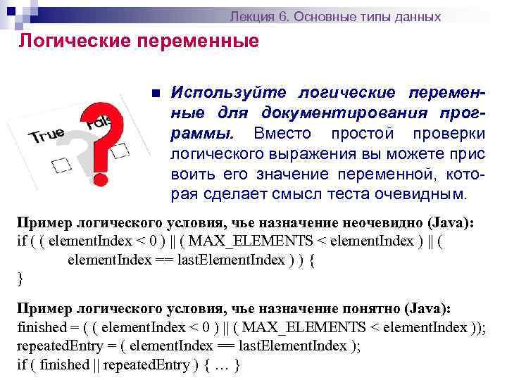 Лекция 6. Основные типы данных Логические переменные n Используйте логические переменные для документирования программы.