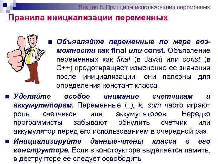 Лекция 6. Принципы использования переменных Правила инициализации переменных n n n Объявляйте переменные по