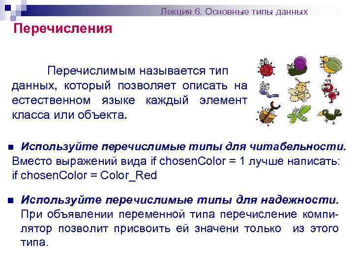 Лекция 6. Основные типы данных Перечисления Перечислимым называется тип данных, который позволяет описать на